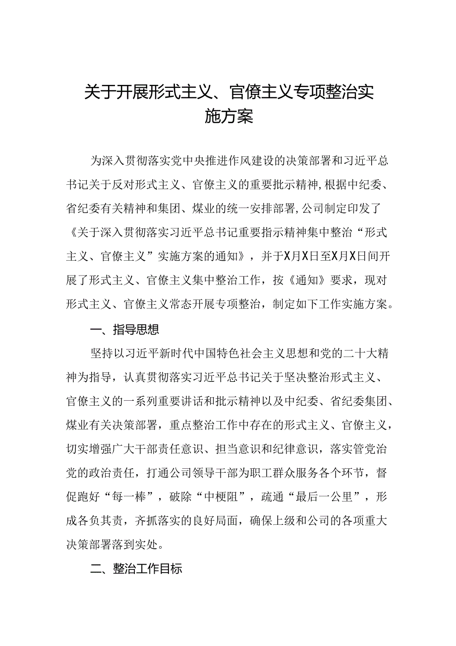集团公司关于开展形式主义、官僚主义专项整治实施方案.docx_第1页
