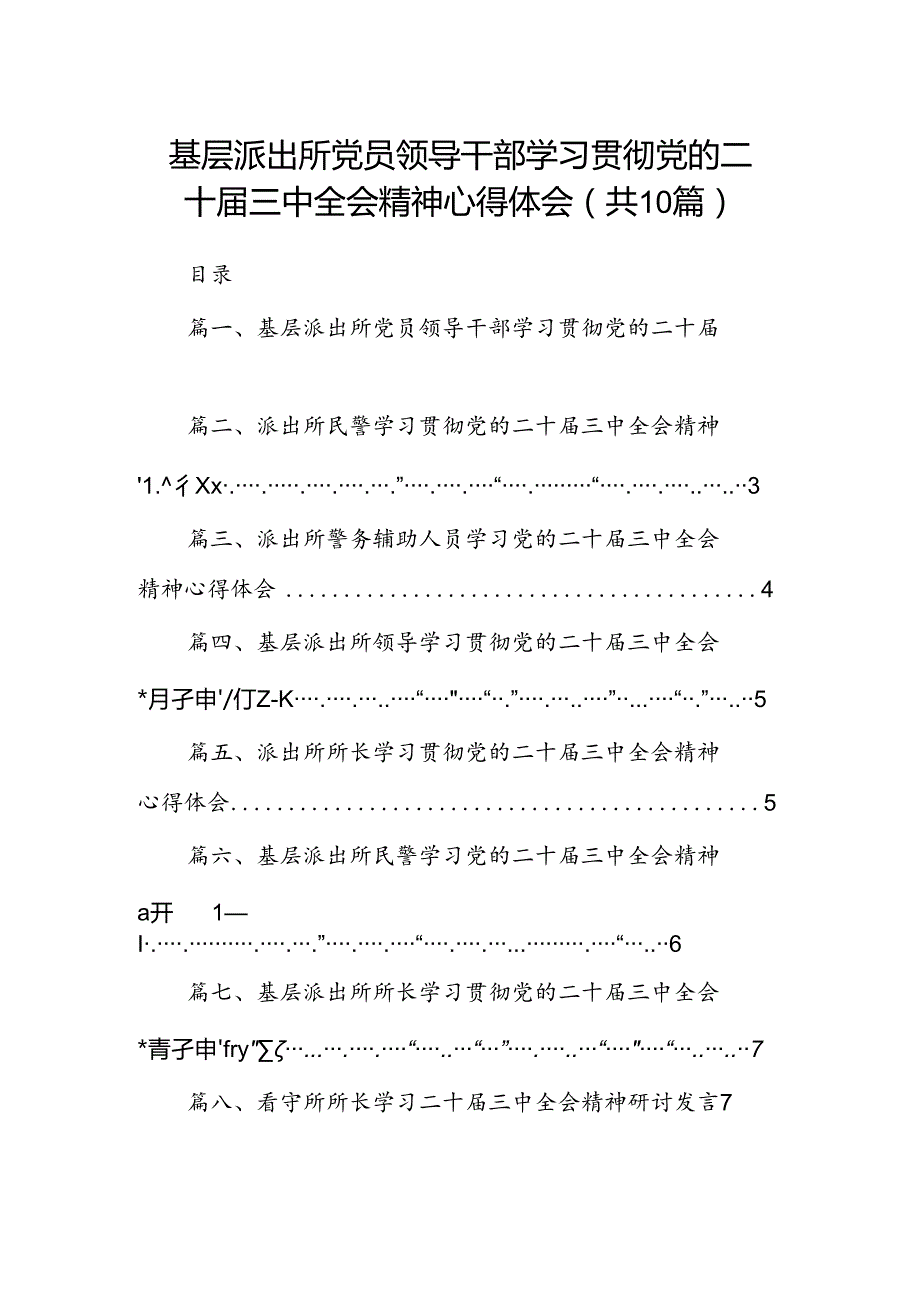 （10篇）基层派出所党员领导干部学习贯彻党的二十三中全会精神心得体会范文.docx_第1页
