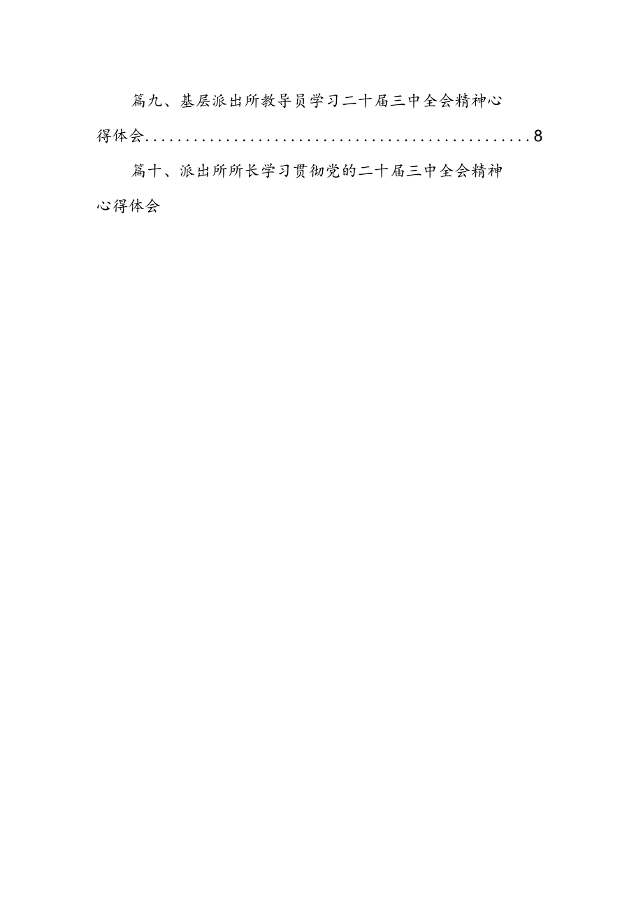 （10篇）基层派出所党员领导干部学习贯彻党的二十三中全会精神心得体会范文.docx_第2页