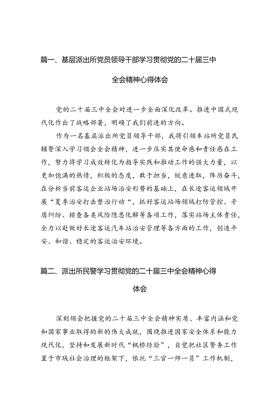 （10篇）基层派出所党员领导干部学习贯彻党的二十三中全会精神心得体会范文.docx_第3页