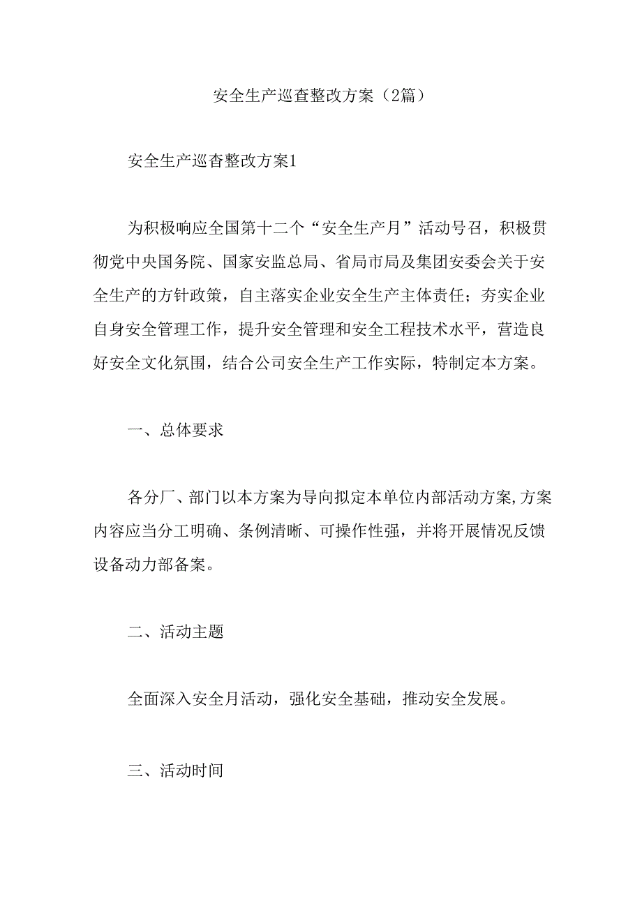 安全生产巡查整改方案(2篇).docx_第1页
