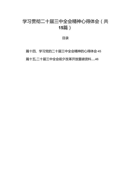 15篇学习贯彻二十三中全会精神心得体会（精选）.docx