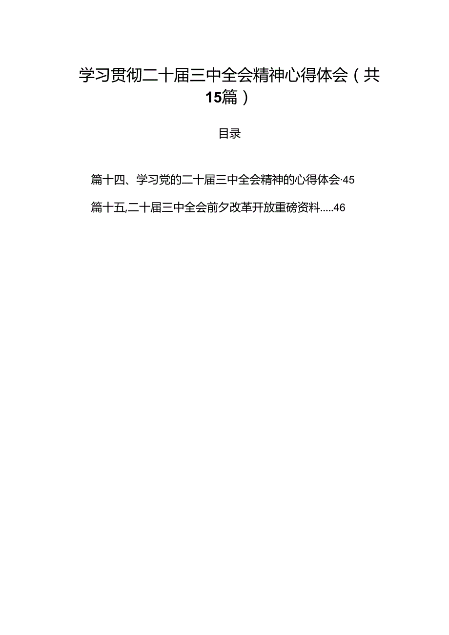 15篇学习贯彻二十三中全会精神心得体会（精选）.docx_第1页