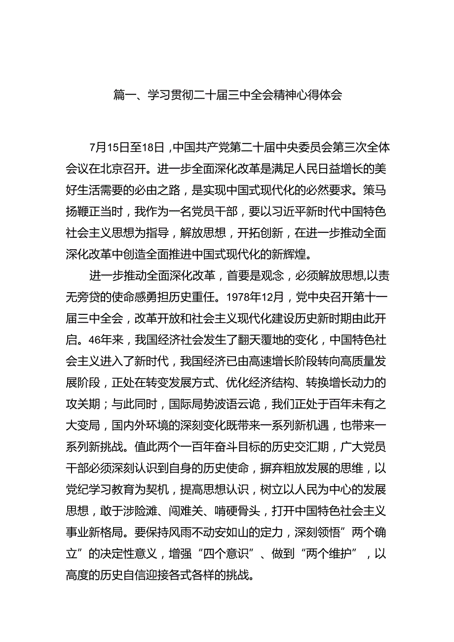 15篇学习贯彻二十三中全会精神心得体会（精选）.docx_第2页
