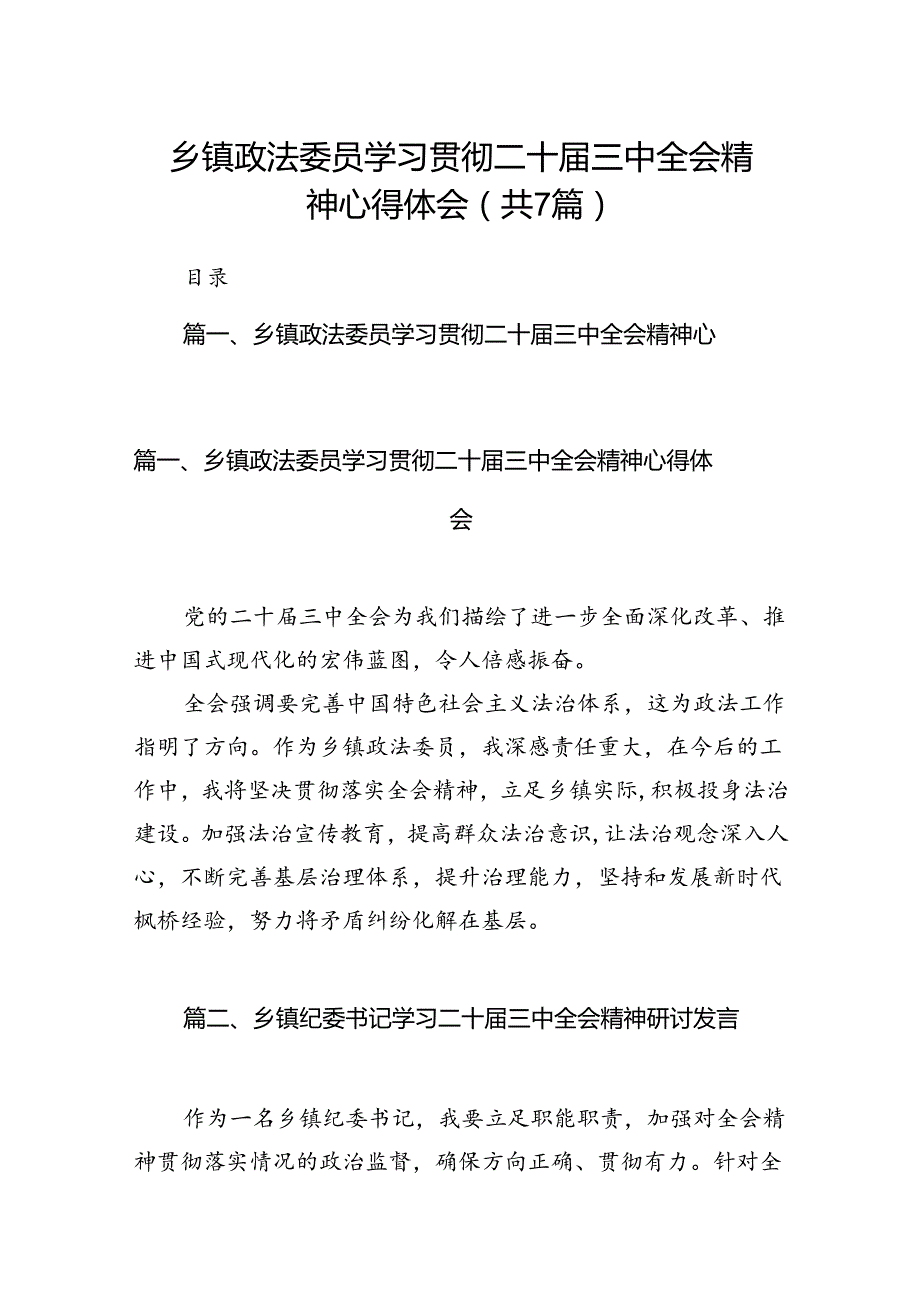乡镇政法委员学习贯彻二十三中全会精神心得体会（共7篇）.docx_第1页