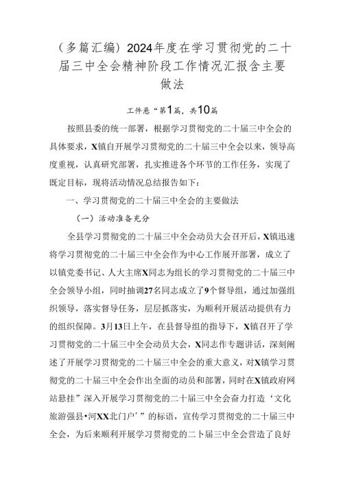 （多篇汇编）2024在学习贯彻党的二十三中全会精神阶段工作情况汇报含主要做法.docx