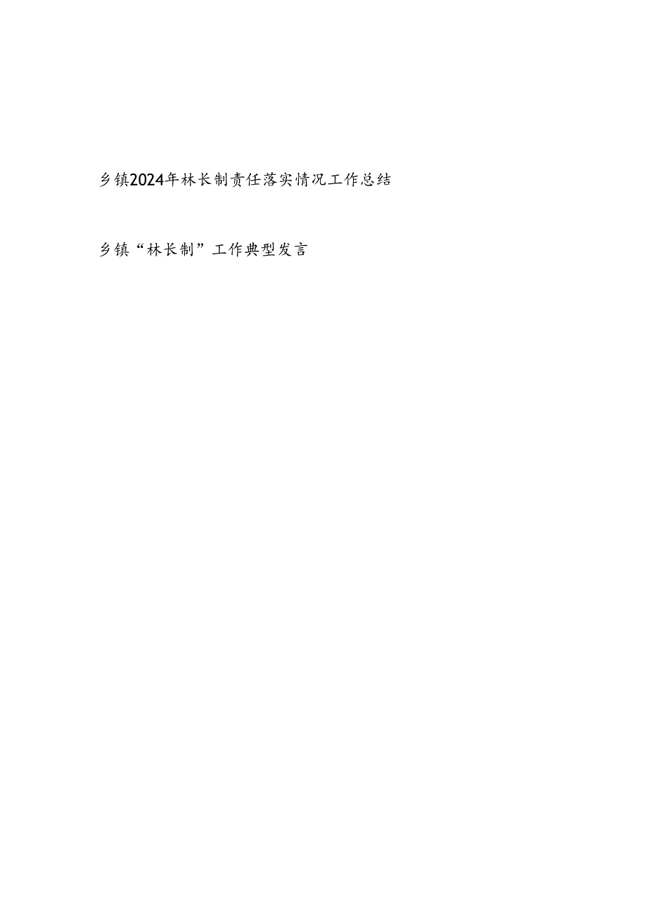 乡镇林长制责任落实情况工作总结和乡镇“林长制”工作典型发言材料.docx_第1页
