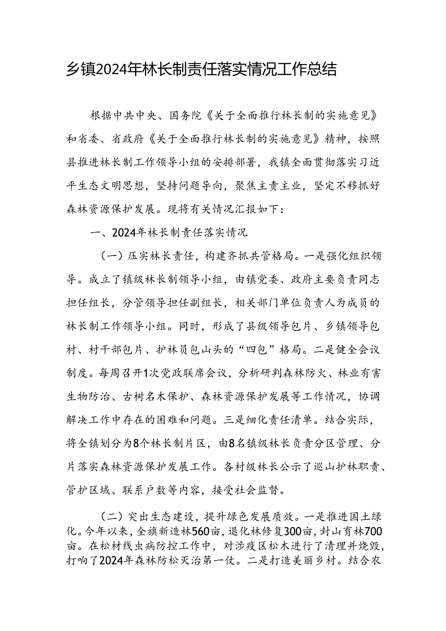乡镇林长制责任落实情况工作总结和乡镇“林长制”工作典型发言材料.docx_第2页