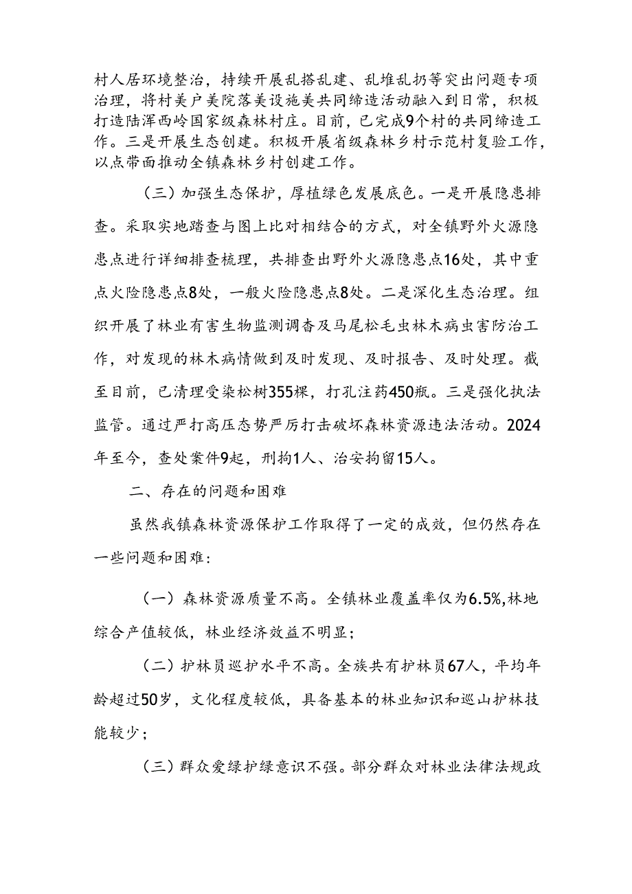 乡镇林长制责任落实情况工作总结和乡镇“林长制”工作典型发言材料.docx_第3页
