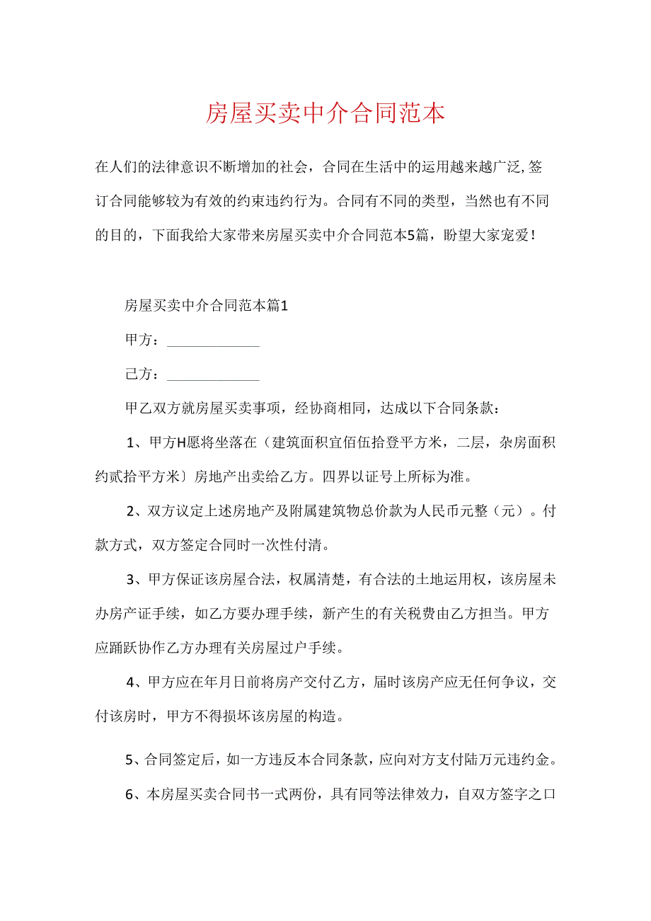 房屋买卖中介合同范本.docx_第1页