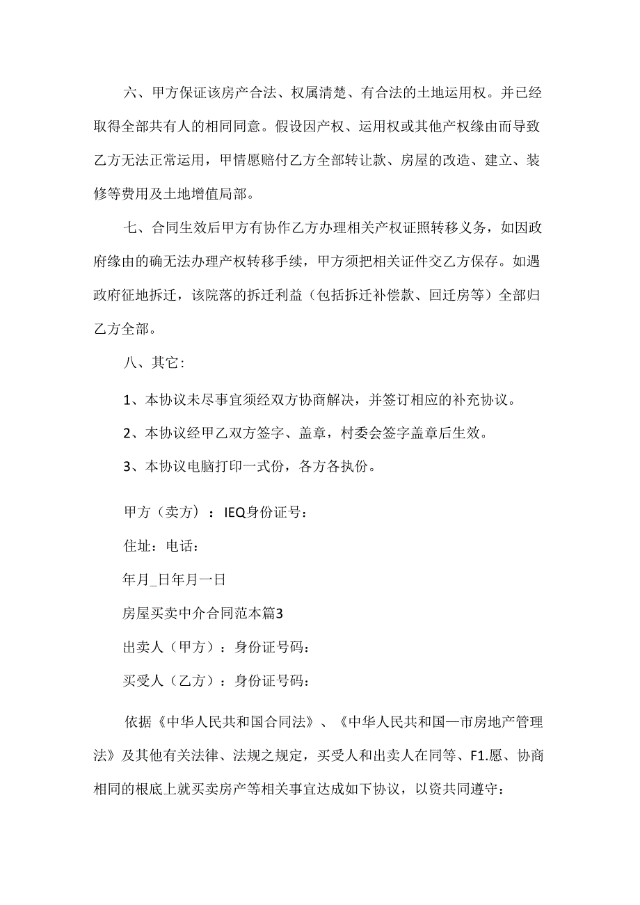 房屋买卖中介合同范本.docx_第3页