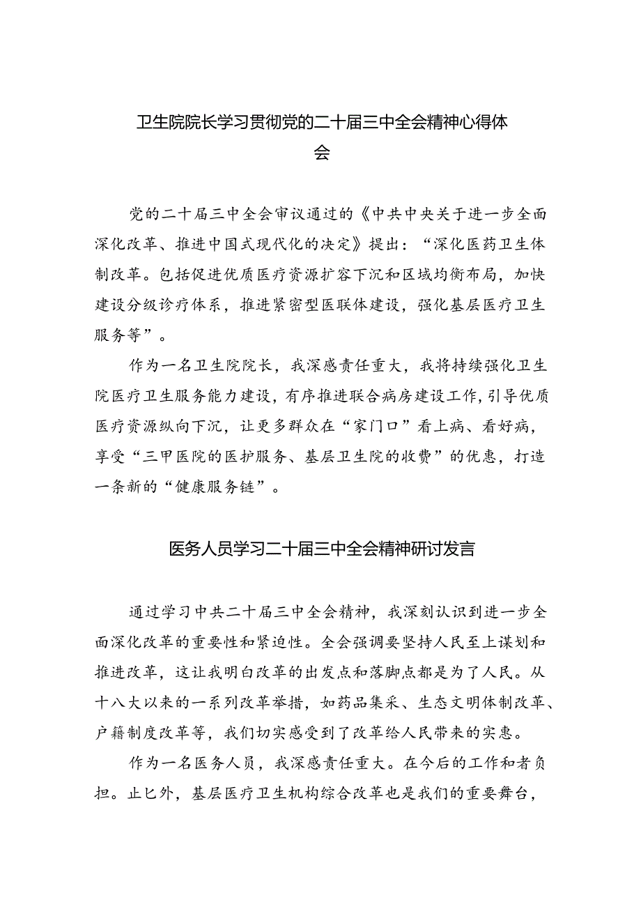 （9篇）卫生院院长学习贯彻党的二十三中全会精神心得体会（精选）.docx_第1页