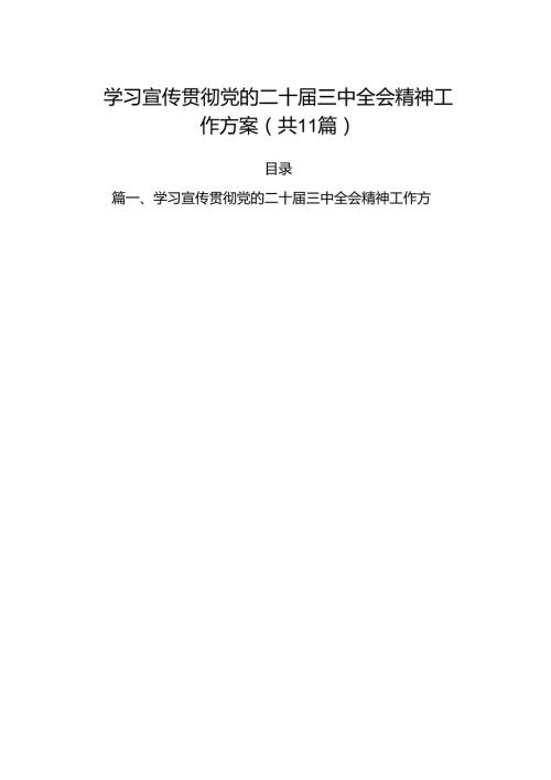 （11篇）学习宣传贯彻党的二十三中全会精神工作方案（精选）.docx