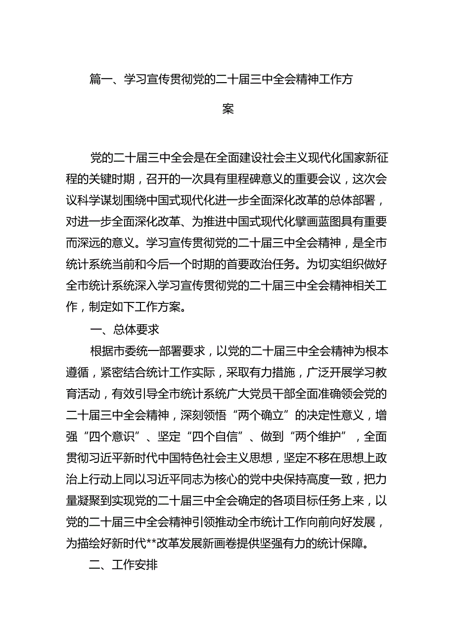 （11篇）学习宣传贯彻党的二十三中全会精神工作方案（精选）.docx_第2页