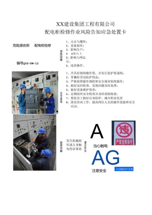 配电柜检修作业风险告知应急处置卡（2024年XX建设集团工程有限公司）.docx