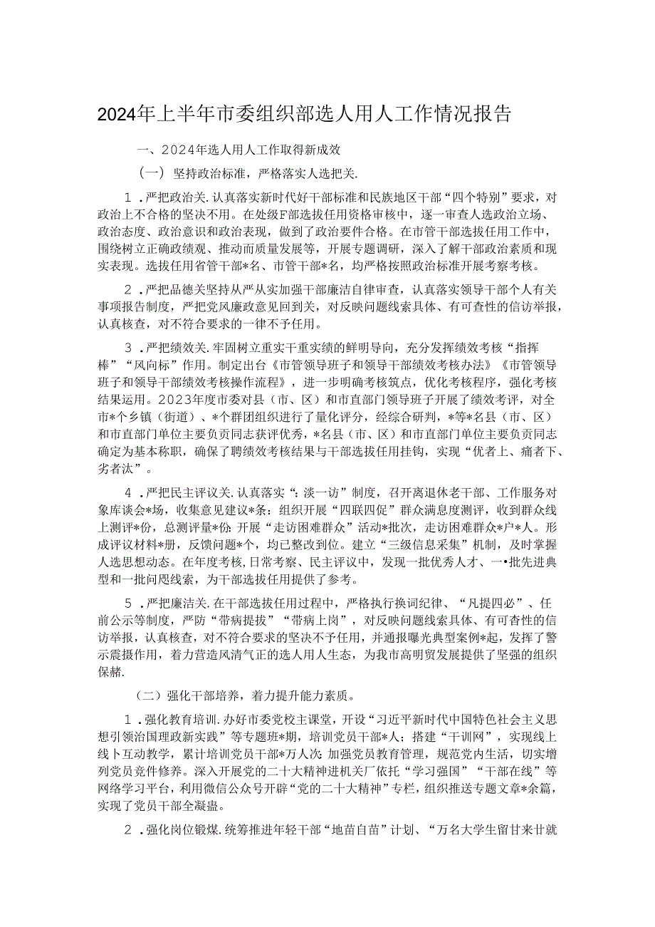 2024年上半年市委组织部选人用人工作情况报告(1).docx_第1页