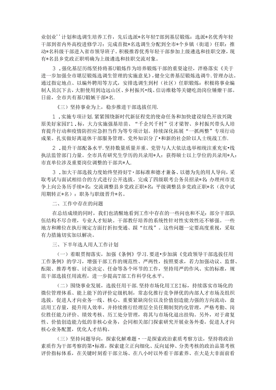 2024年上半年市委组织部选人用人工作情况报告(1).docx_第2页