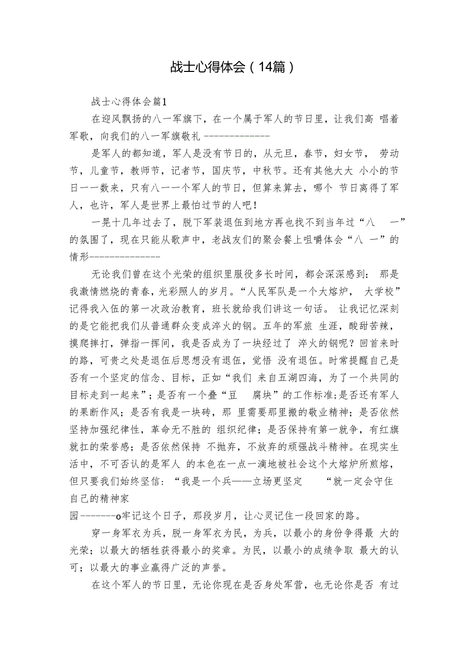 战士心得体会（14篇）.docx_第1页