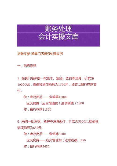 记账实操渔具门店账务处理实例.docx