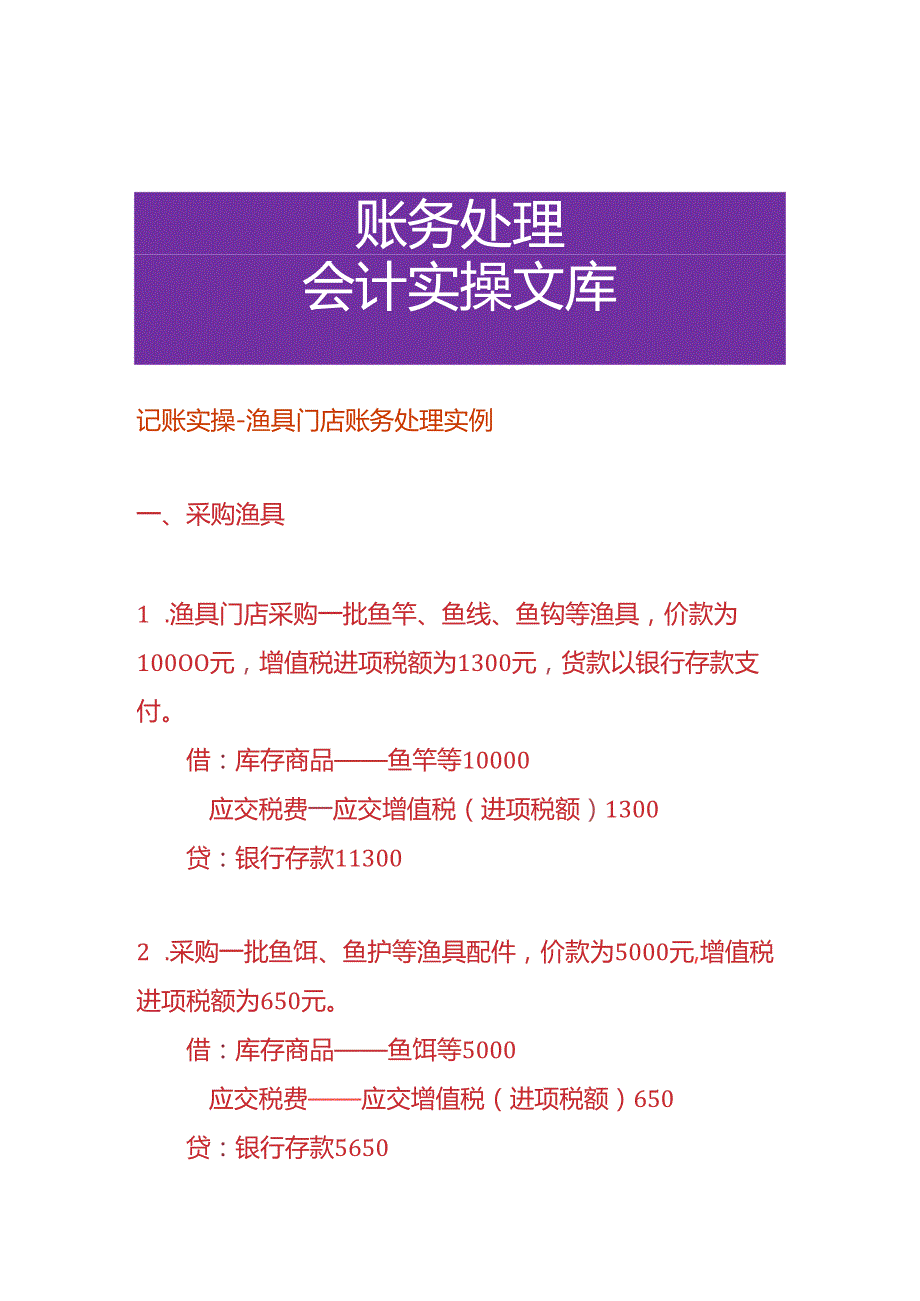记账实操渔具门店账务处理实例.docx_第1页
