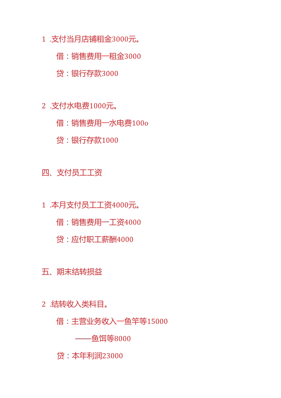 记账实操渔具门店账务处理实例.docx_第3页