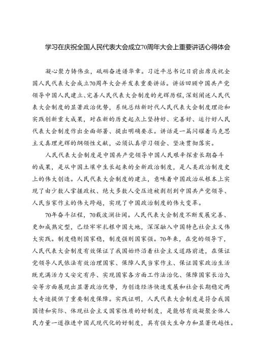 (六篇)学习在庆祝全国人民代表大会成立70周年大会上重要讲话心得体会汇编.docx