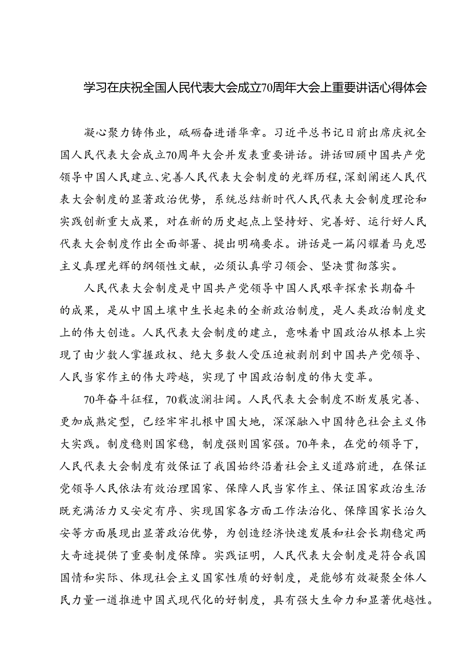 (六篇)学习在庆祝全国人民代表大会成立70周年大会上重要讲话心得体会汇编.docx_第1页
