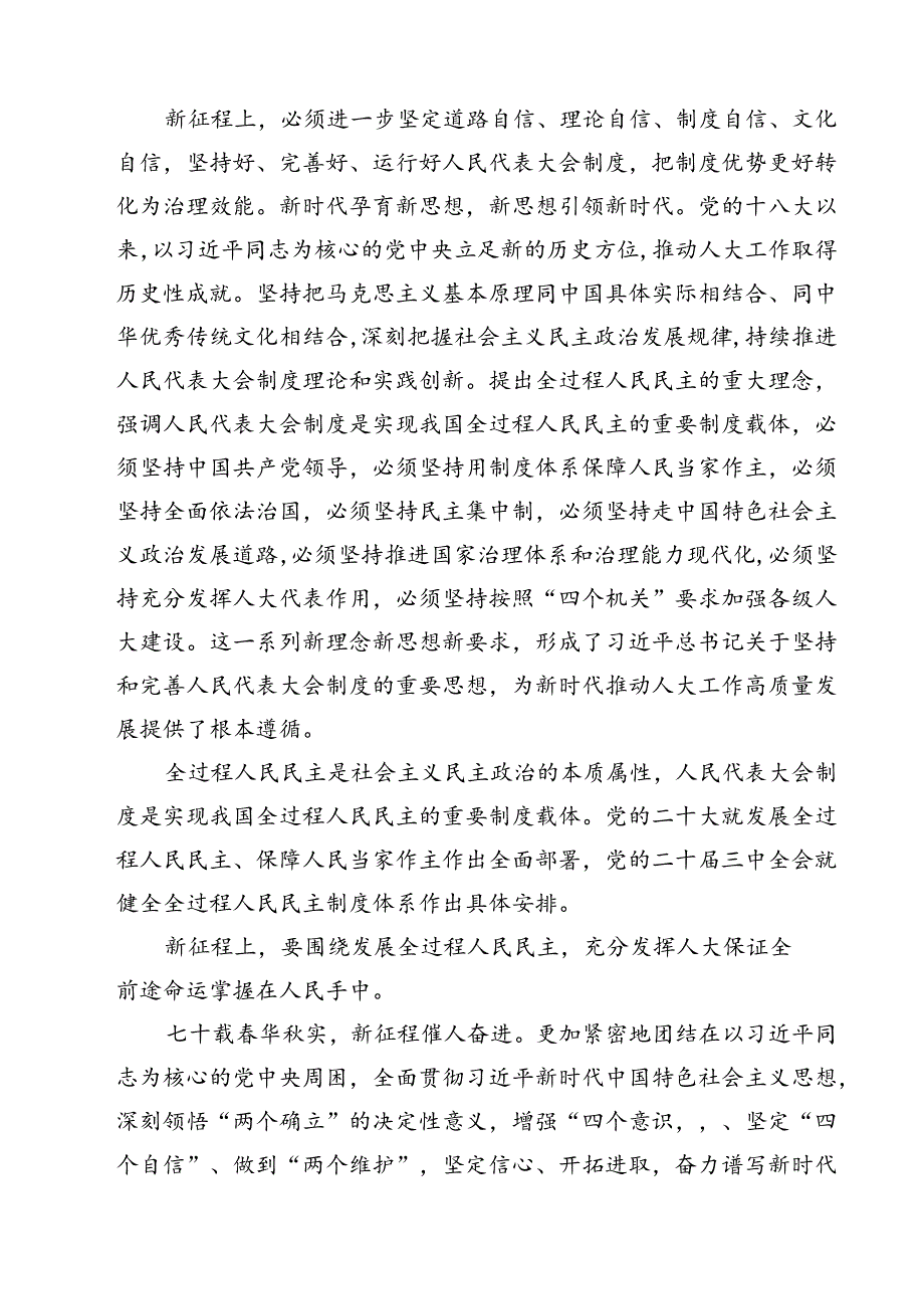 (六篇)学习在庆祝全国人民代表大会成立70周年大会上重要讲话心得体会汇编.docx_第2页