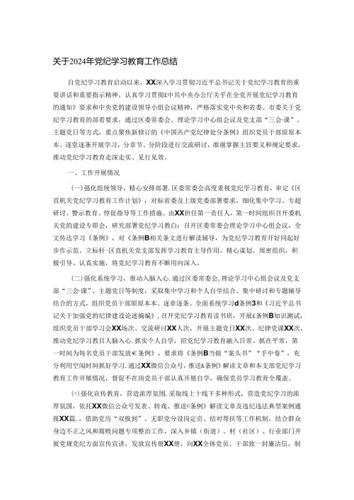 关于2024年党纪学习教育工作总结.docx