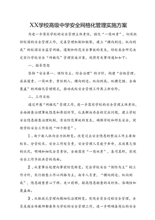 XX学校高级中学安全网格化管理实施方案.docx