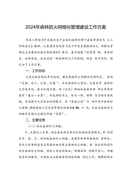2024年森林防火网格化管理建设工作方案.docx