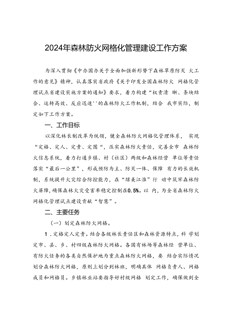 2024年森林防火网格化管理建设工作方案.docx_第1页