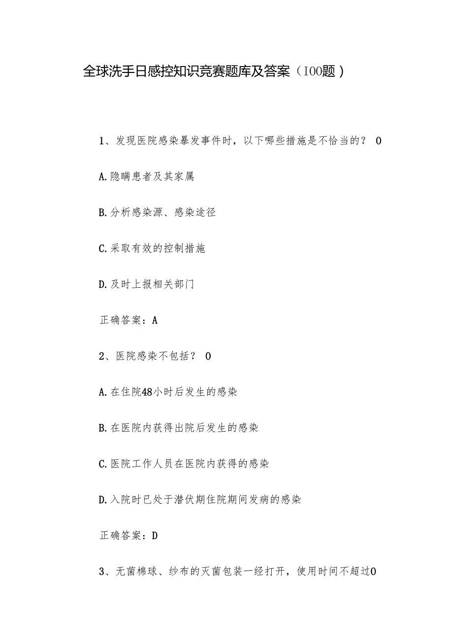 全球洗手日感控知识竞赛题库及答案（100题）.docx_第1页