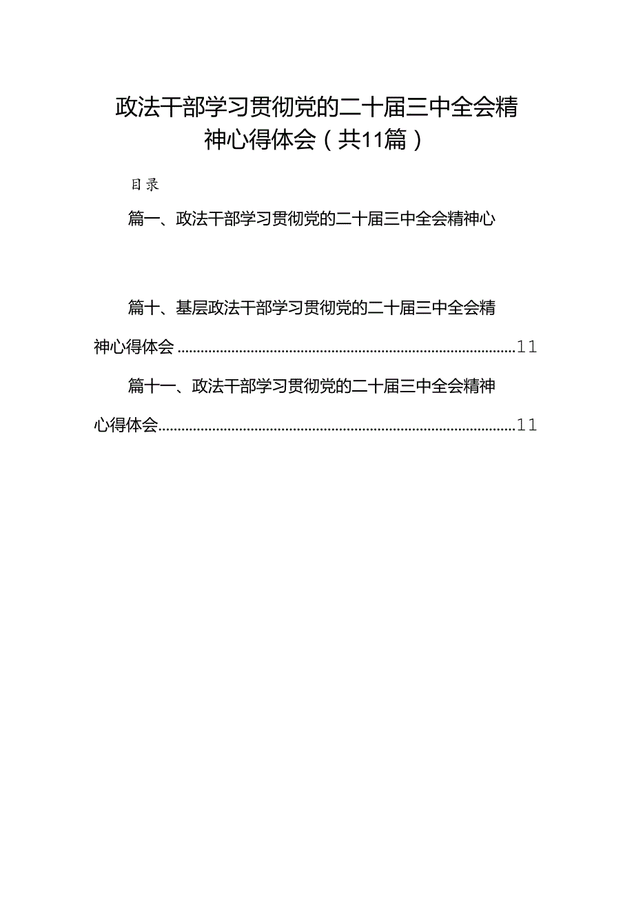 （11篇）政法干部学习贯彻党的二十三中全会精神心得体会范本精选.docx_第1页