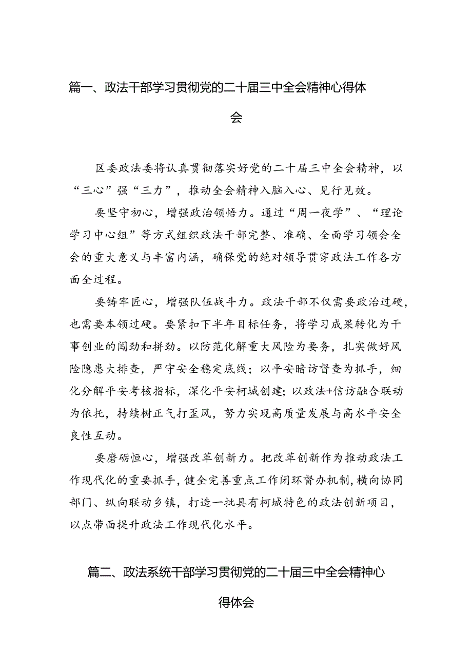 （11篇）政法干部学习贯彻党的二十三中全会精神心得体会范本精选.docx_第2页