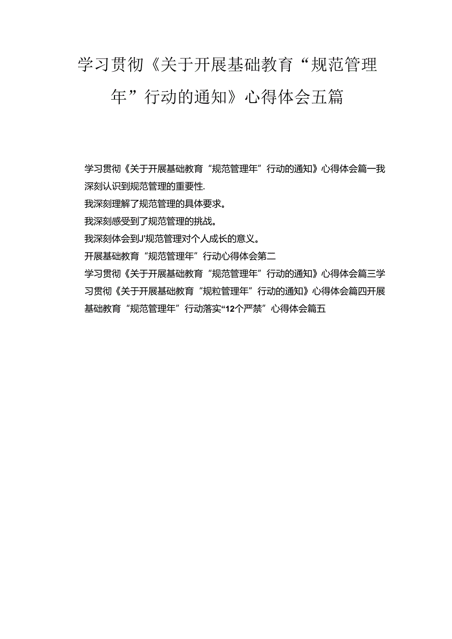 学习贯彻《关于开展基础教育“规范管理年”行动的通知》心得体会五篇精选.docx_第1页