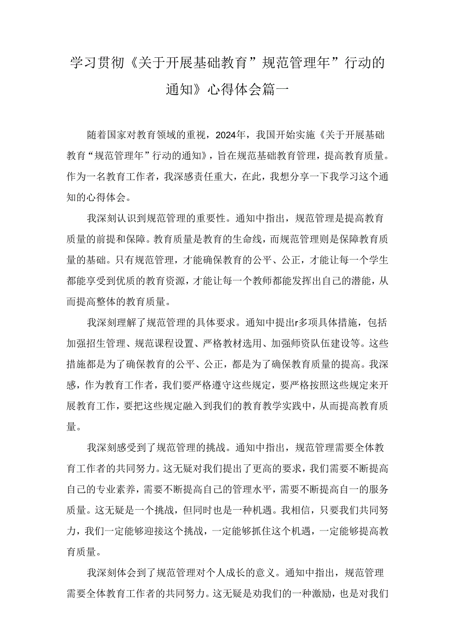 学习贯彻《关于开展基础教育“规范管理年”行动的通知》心得体会五篇精选.docx_第2页
