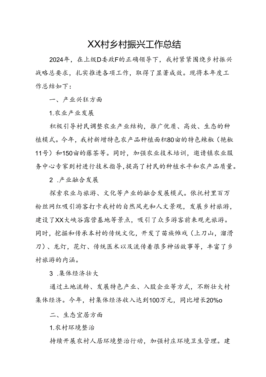 XX村乡村振兴工作总结.docx_第1页