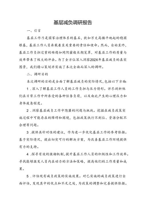基层减负调研报告.docx