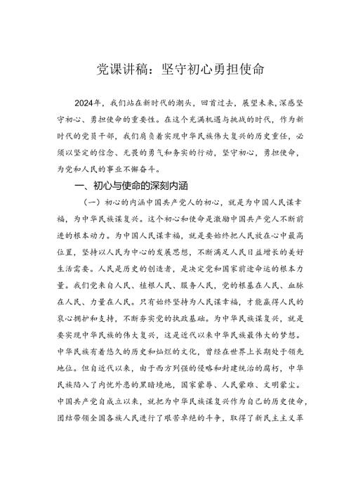 党课讲稿：坚守初心勇担使命.docx