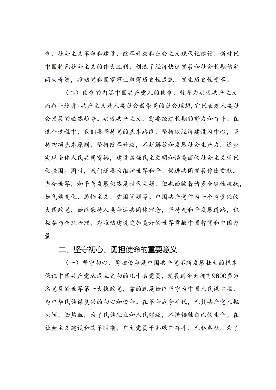 党课讲稿：坚守初心勇担使命.docx_第2页