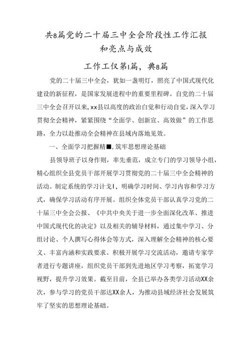共8篇党的二十三中全会阶段性工作汇报和亮点与成效.docx