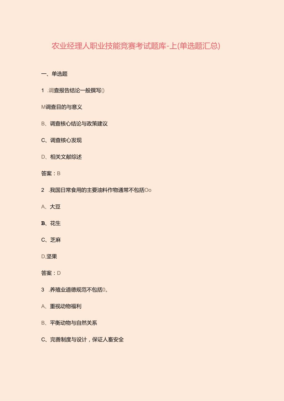 农业经理人职业技能竞赛考试题库上（单选题汇总）.docx_第1页