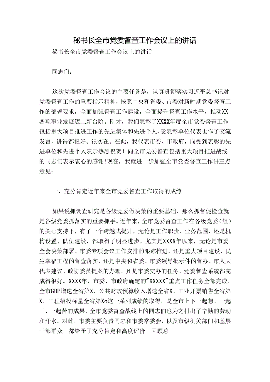 秘书长全市党委督查工作会议上的讲话.docx_第1页