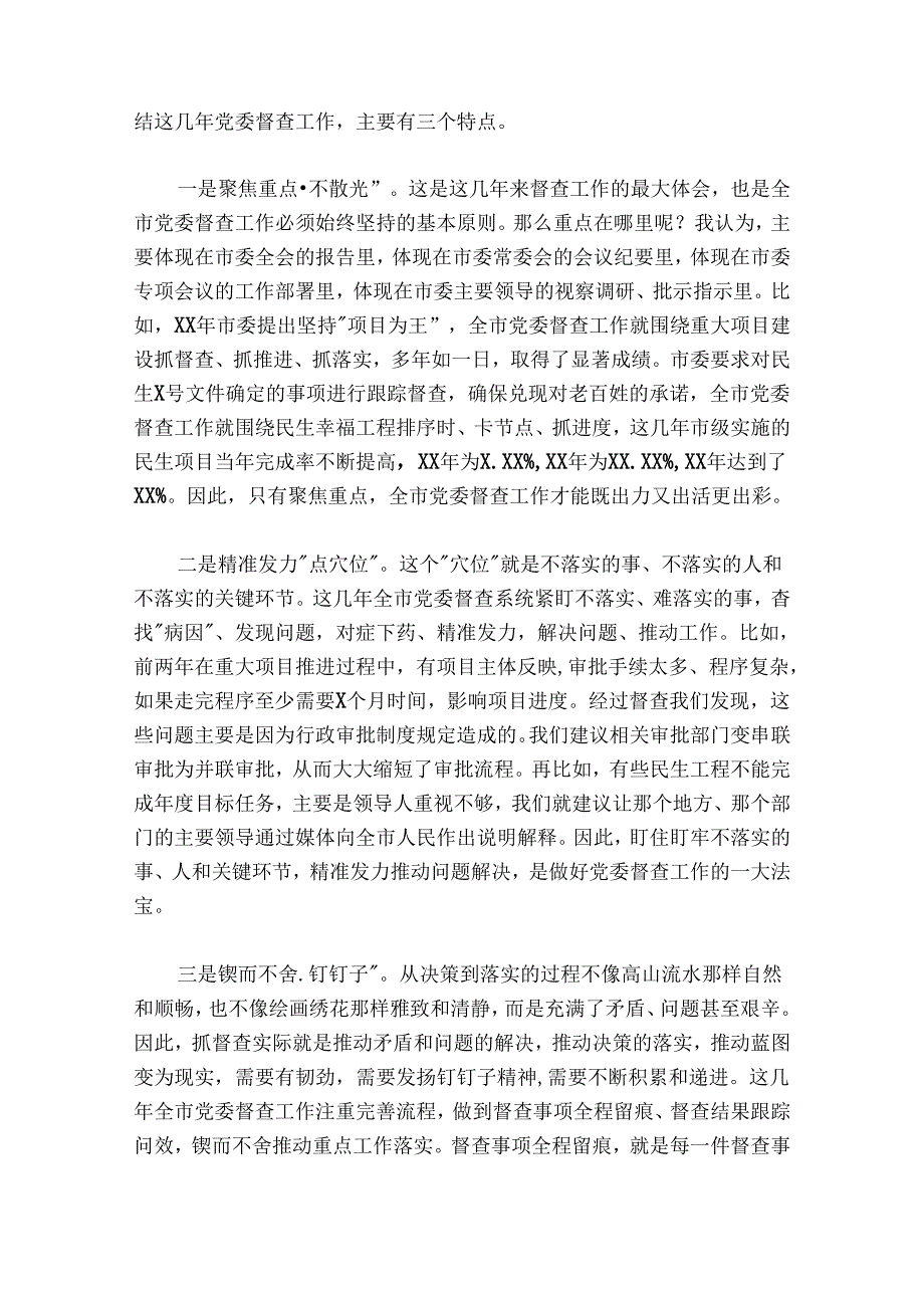 秘书长全市党委督查工作会议上的讲话.docx_第2页
