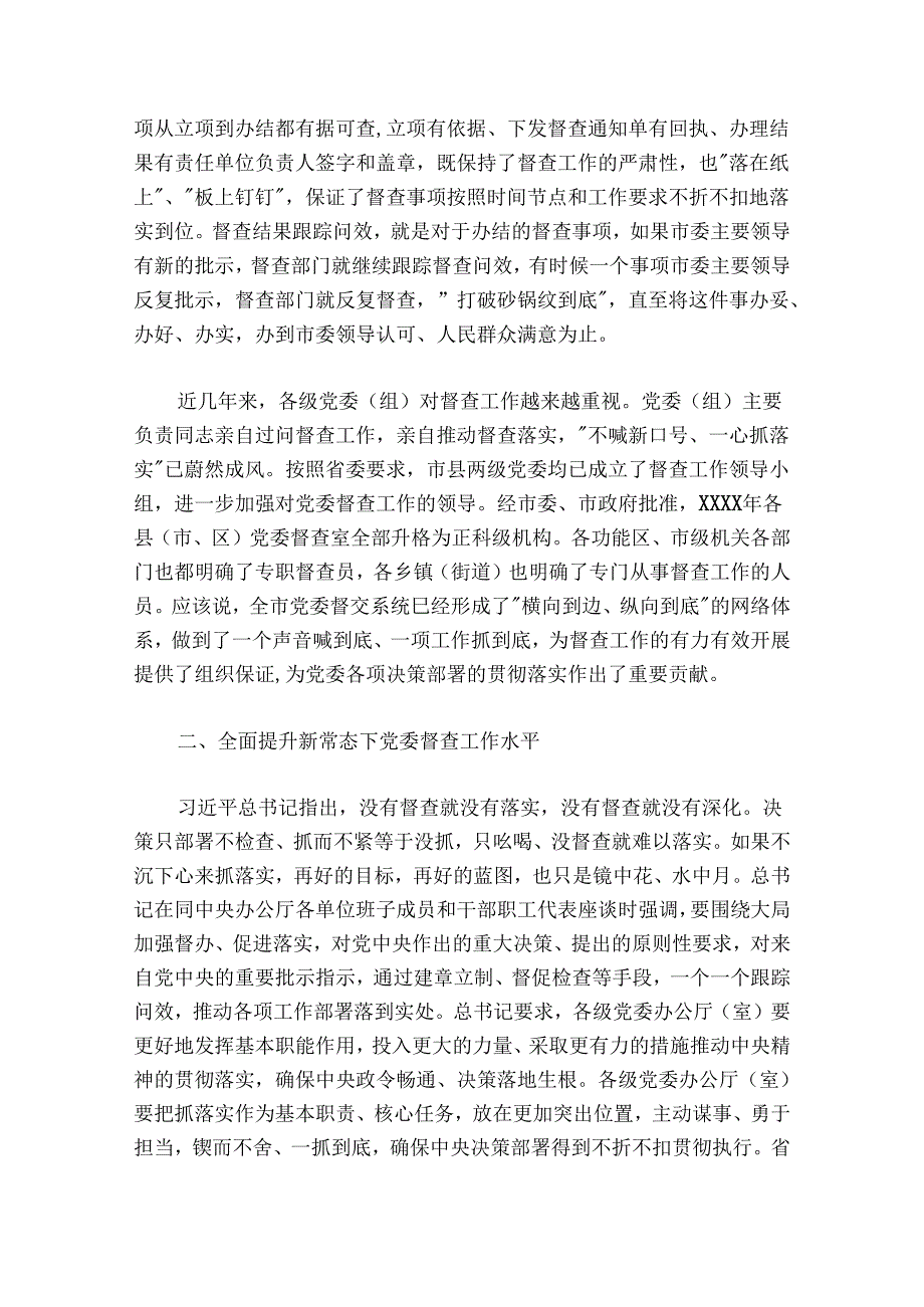 秘书长全市党委督查工作会议上的讲话.docx_第3页