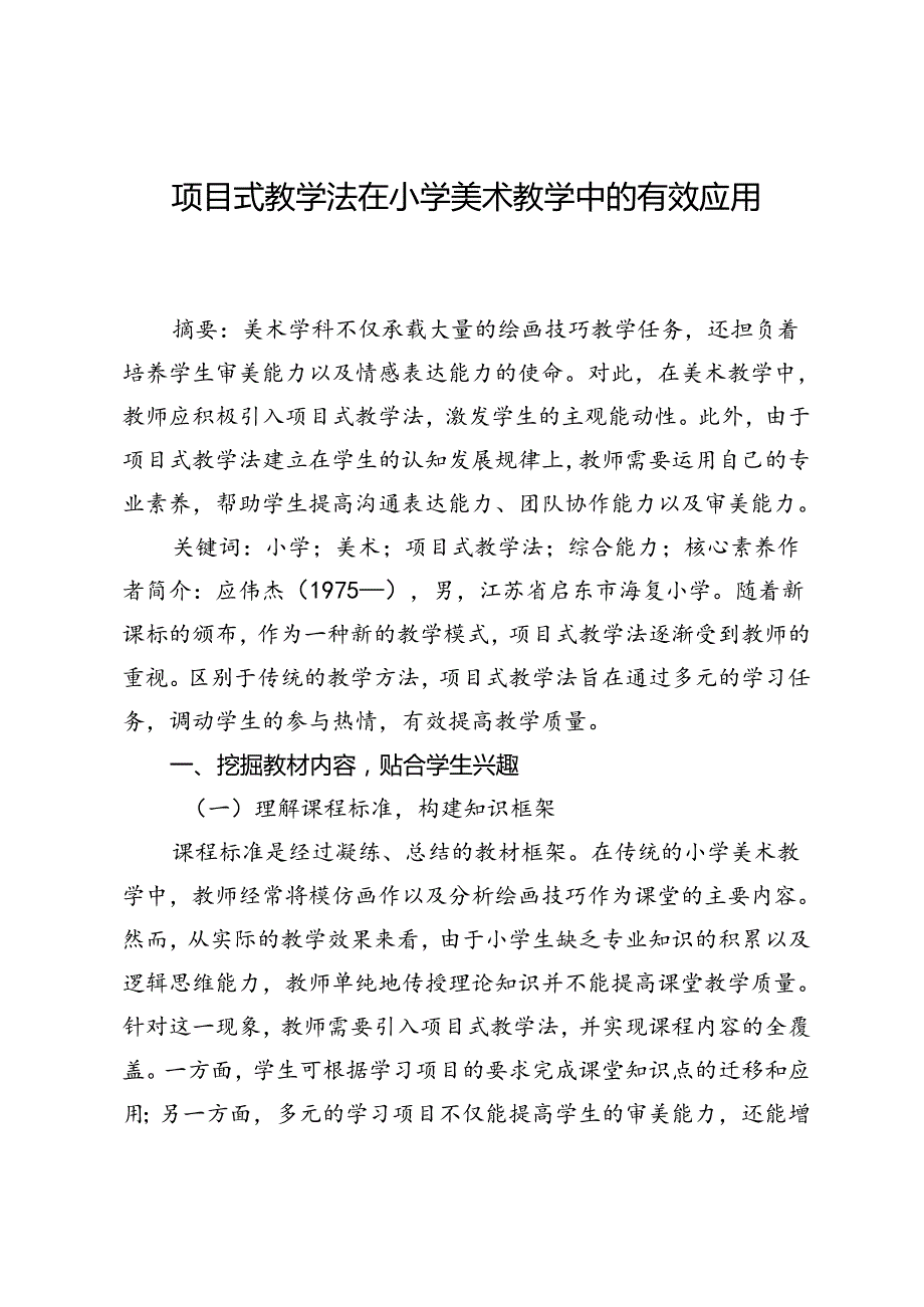 项目式教学法在小学美术教学中的有效应用.docx_第1页