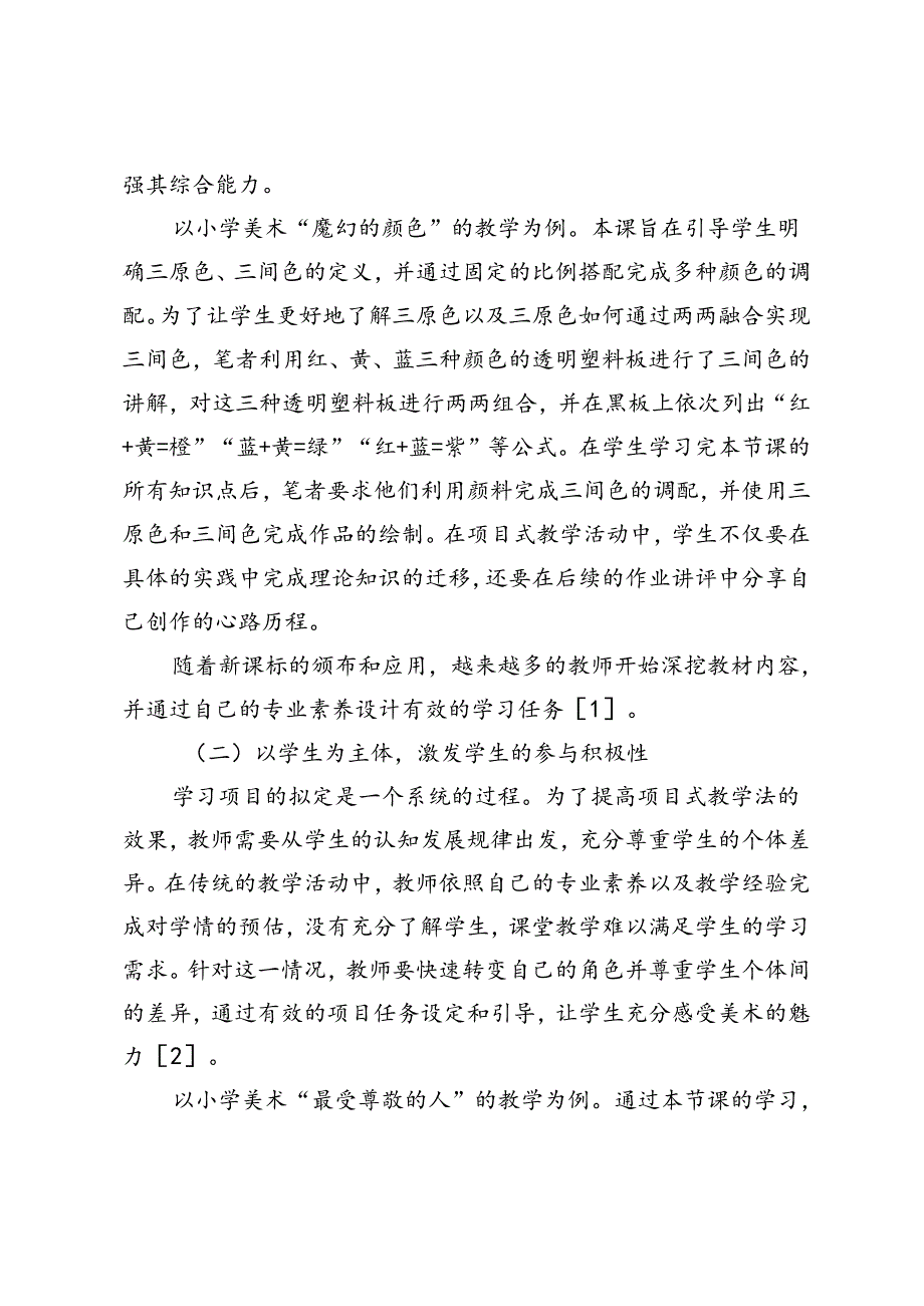 项目式教学法在小学美术教学中的有效应用.docx_第2页