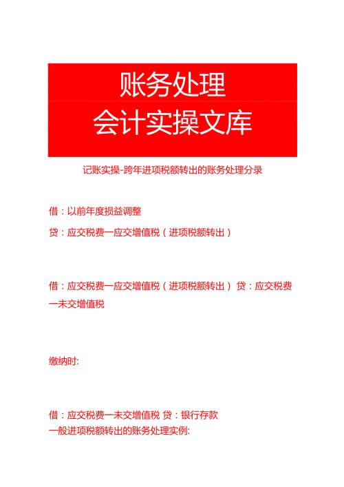 记账实操跨年进项税额转出的账务处理分录.docx
