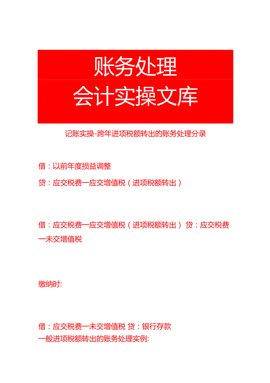 记账实操跨年进项税额转出的账务处理分录.docx_第1页